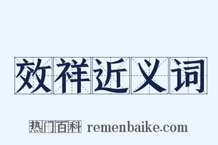 效祥近义词是什么意思的图片